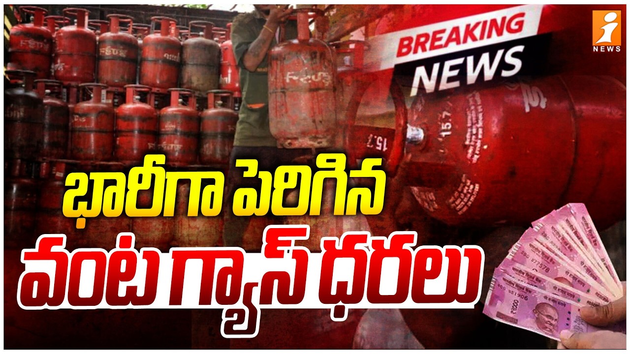 భారీగా పెరిగిన వంట గ్యాస్‌ ధరలు | Gas Cylinder Priced Hiked |  LPG Price Hike 2026 | iNews