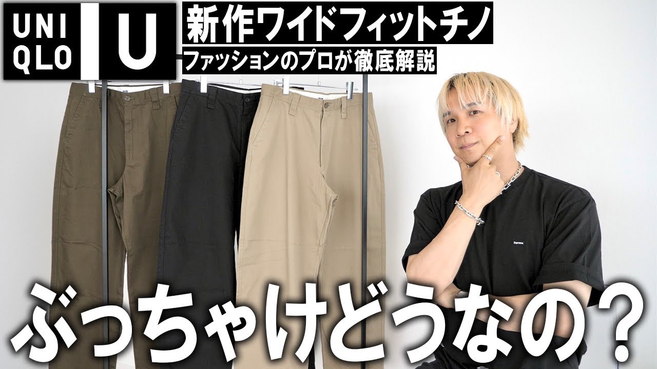 【ホントに言ってる？】全インフルエンサーがこぞって絶賛しているUNIQLOUのワイドフィットチノは本当にオススメアイテムなのか!?現役アパレルバイヤーが忖度無しの本音レビュー!!【メンズファッション】