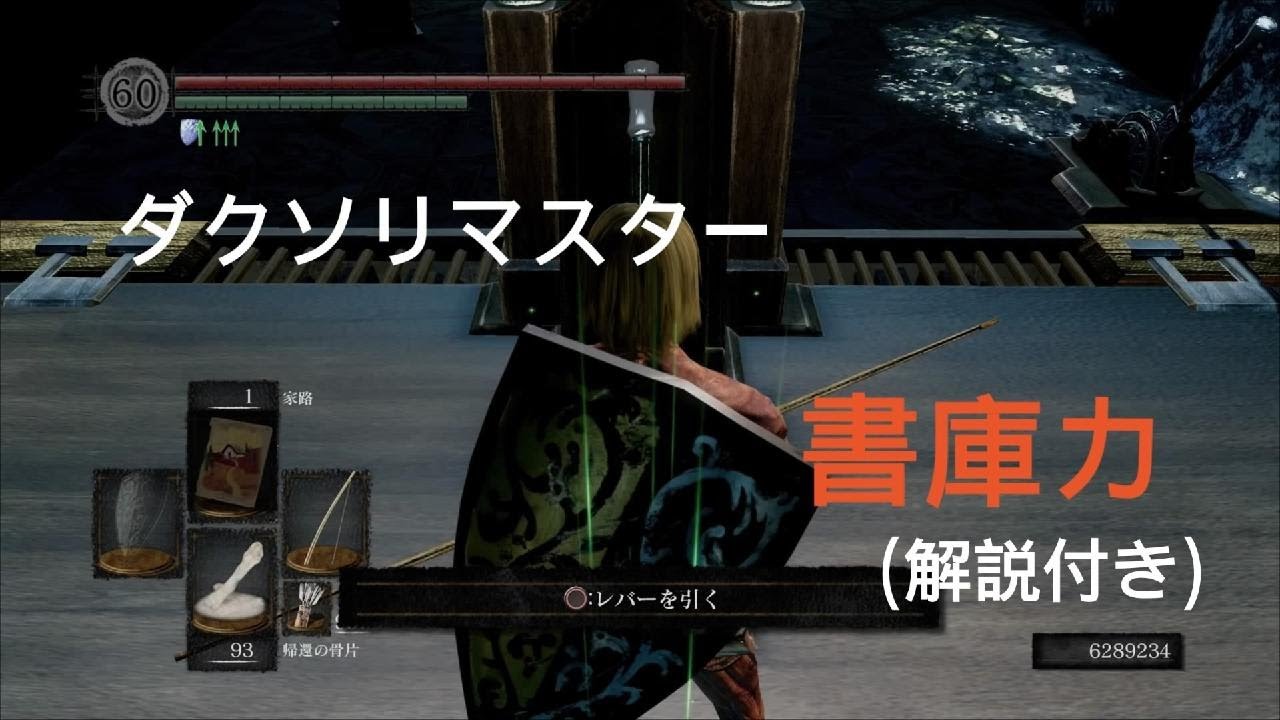 ダクソリマスター　書庫カ　解説　簡単にできる最新版