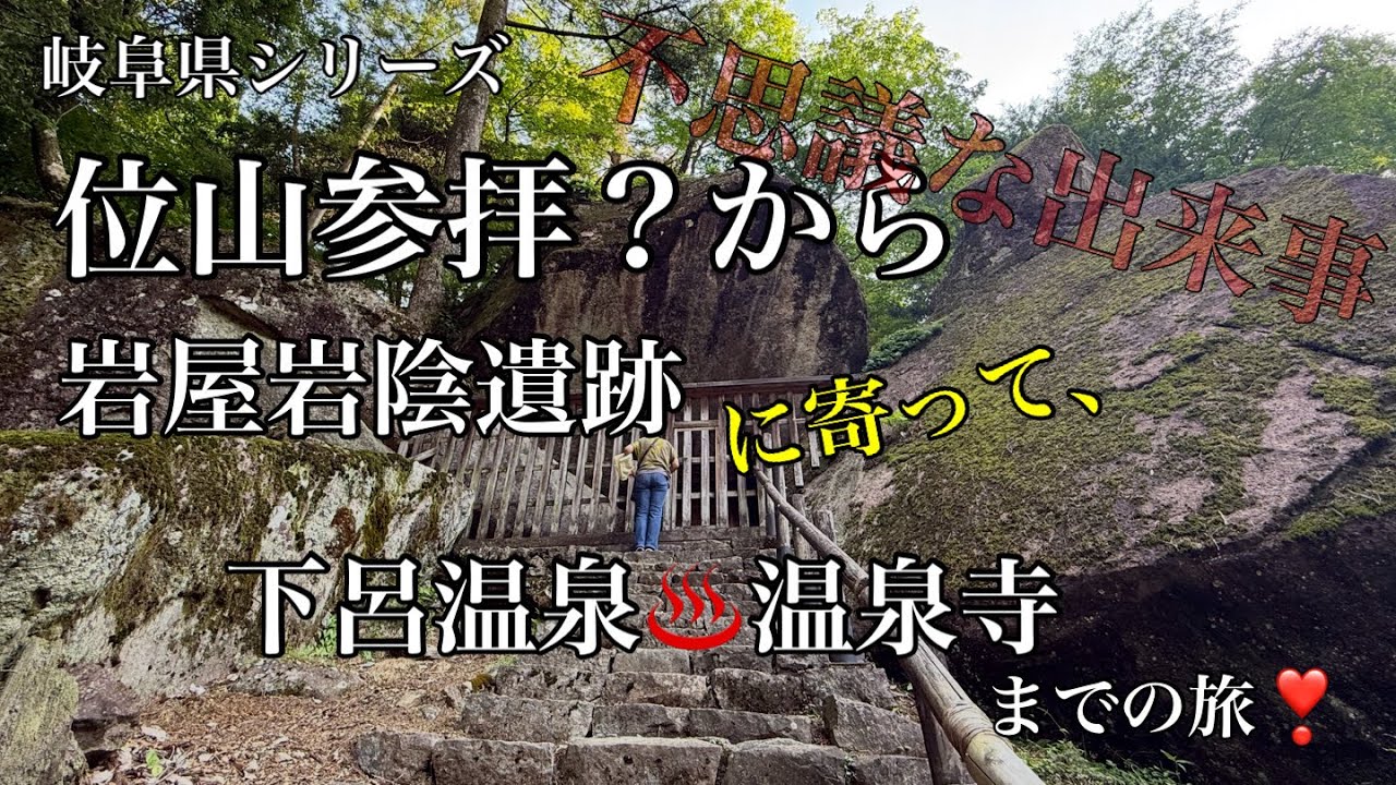 岐阜県位山参拝からトラブルあとの不思議な体験⛩️岩屋岩陰遺跡下呂温泉寺までの旅