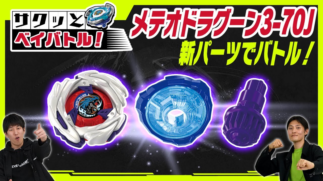 【BEYBLADE X】メテオドラグーン3-70Jのパーツでバトル！【サクッと！ベイバトル】