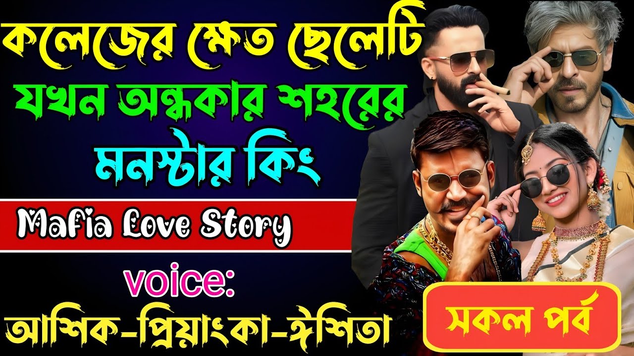 কলেজের ক্ষেত ছেলেটি যখন অন্ধকার শহরের মনস্টার কিং√ Voice:আশিক +প্রিয়াঙ্কা+ ঈশিতা√POWER OF GANGSTAR.