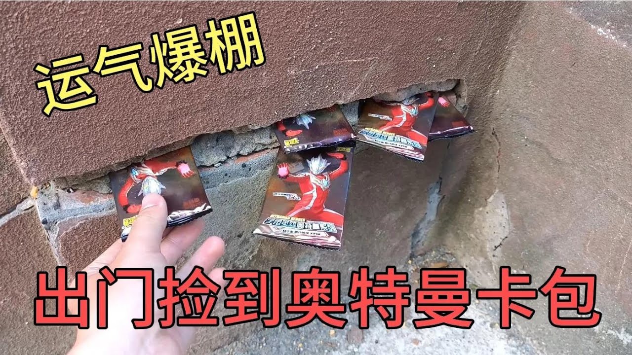 小伙出门去小卖铺买卡包，没想到路上捡到奥特曼卡包，运气爆棚！【蒙蔽优斯】