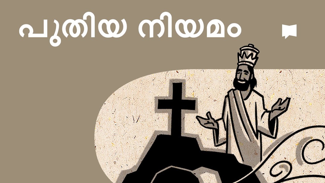 പുതിയ നിയമം New Testament Overview
