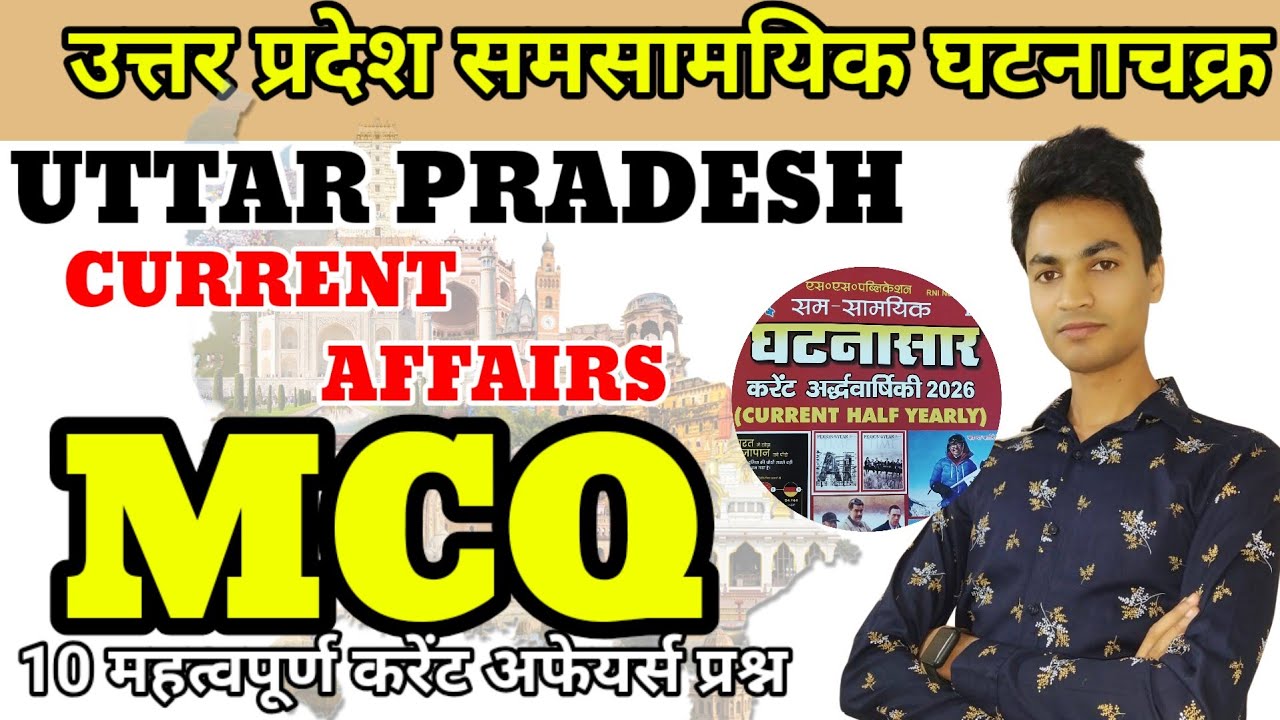 उत्तर प्रदेश करेंट अफेयर्स#घटनासार अर्द्धवार्षिकी2026#important MCQ #curret class#up special#pcs#si