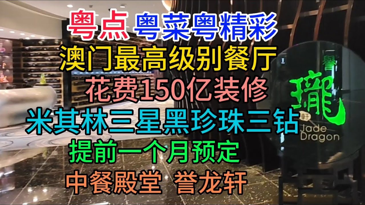 粤点粤菜粤精彩，澳门最高级别餐厅，米其林三星黑珍珠三钻，150亿装修，提前一个月预定，中餐殿堂，誉龙轩，粤语中字幕2023-4-14