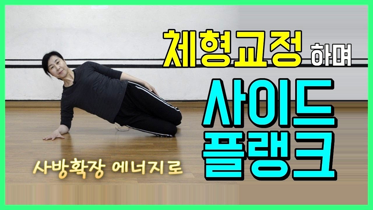 [마름모코어 시즌 1-158] 사이드 플랭크 / 플랭크와 체형교정을 동시에 하는 방법 / 온몸의 에너지를 균형있게 조절하는 법 / 마름모코어 스트레칭