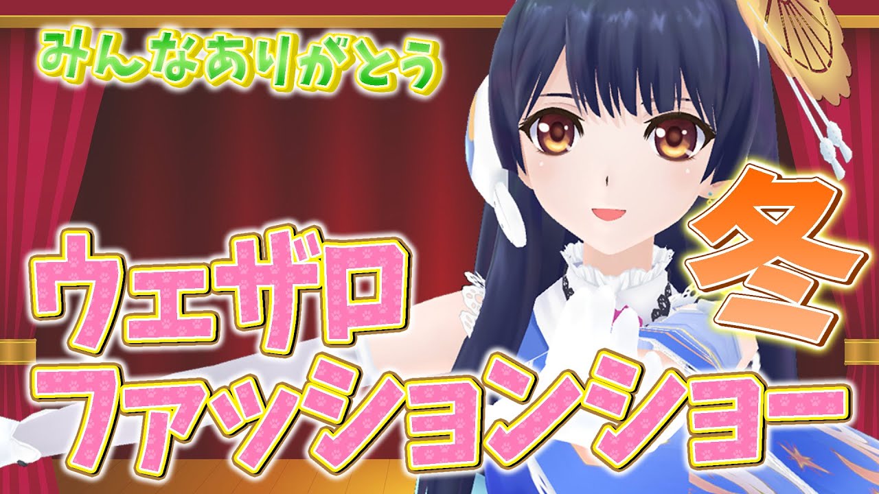 【#ポン子生放送 アーカイブ】みんなイラストありがとう！！ウェザーロイドファッションショー2025　冬  2025年12月18日 放送回