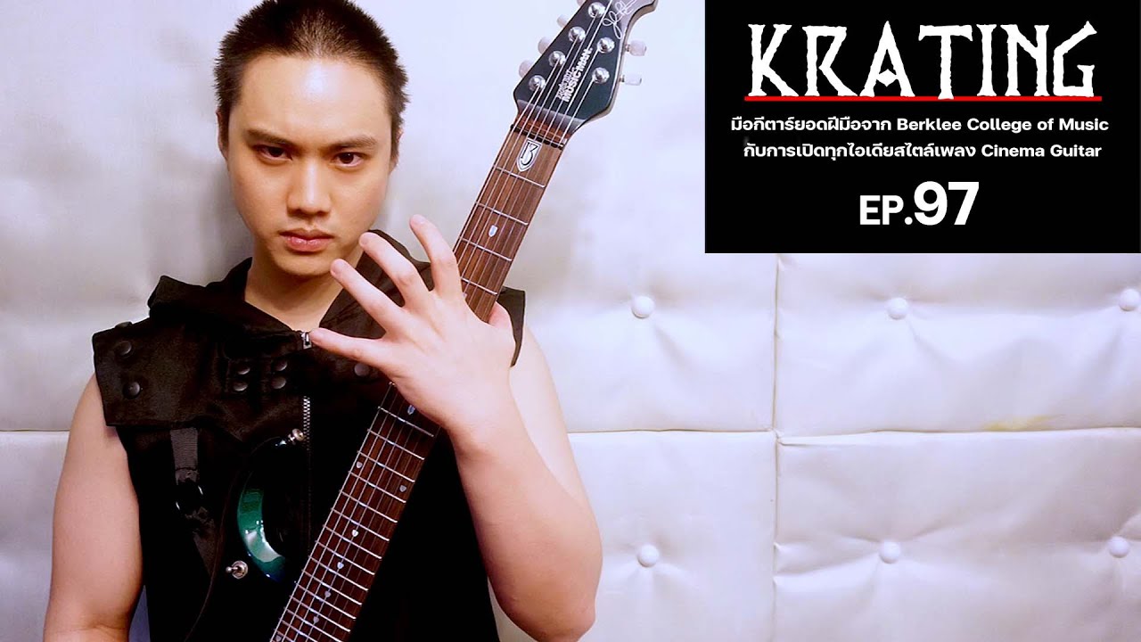 Ep.97 KRATING | ยอดฝีมือจาก Berklee จะเปิดทุกไอเดียของ Cinematic Guitar และเพลง Warmonger