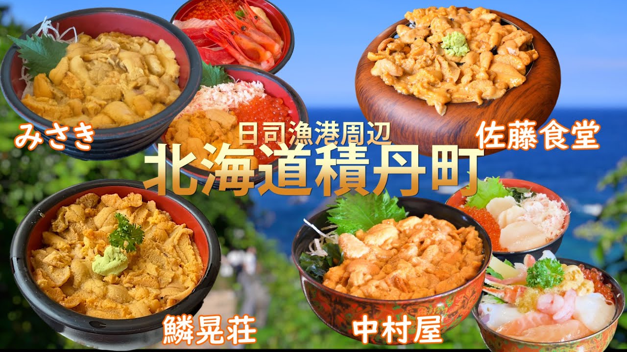 積丹みさきエリア周辺の人気店を紹介「中村屋」「みさき」「佐藤食堂」「鱗晃荘」の生うに丼を紹介します