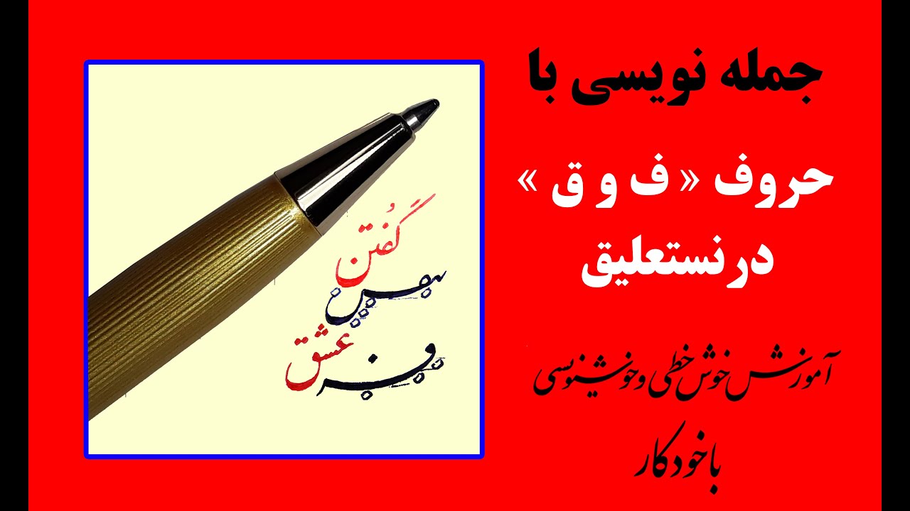 20. جمله با حرف ف وق در نستعلیق : خوشنویسی با خودکار: گنجی نژاد