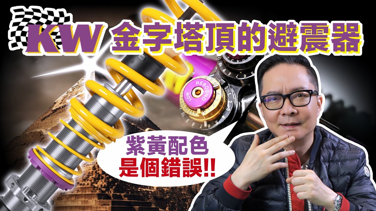 KW避震器是在貴什麼？到底多神？全系列一次看！不穩的車，就像沒骨頭的男人