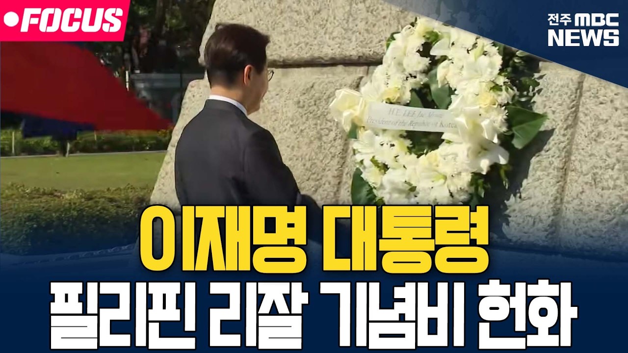 [🔴FOCUS] 이재명 대통령 필리핀 리잘 기념비 헌화 | 26.03.03