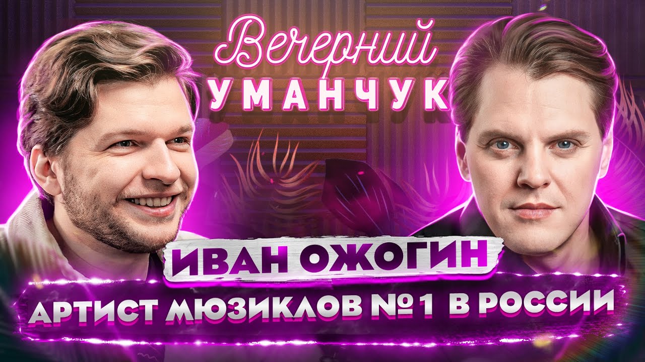 Иван ОЖОГИН: ОДИН из лучших СОВРЕМЕННЫХ артистов МЮЗИКЛА в России!