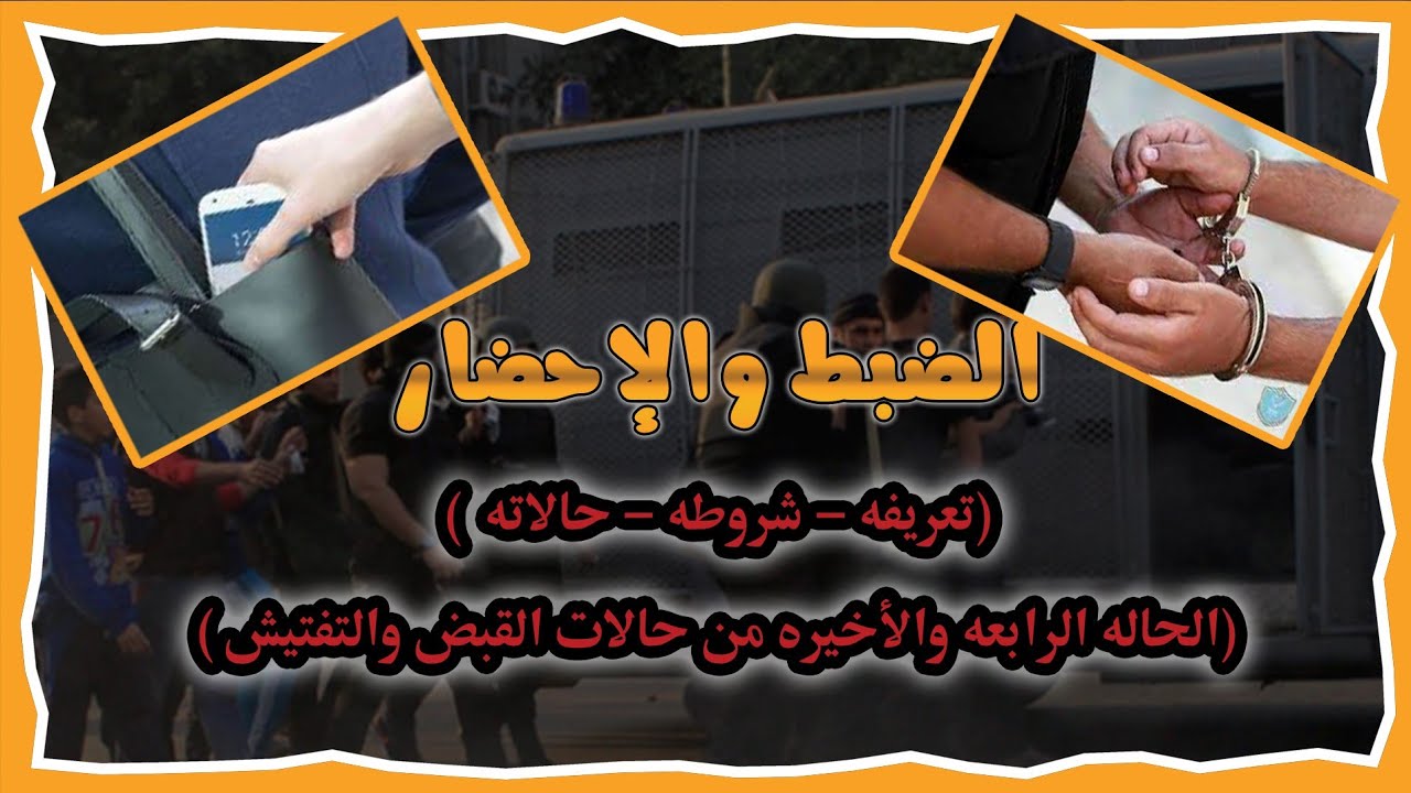 #الضبط_والإحضار |نأمر بضبط وإحضار #المتهم وعرضه علينا |يعني ايه ضبط وإحضار وبيصدر لمين ومن مين