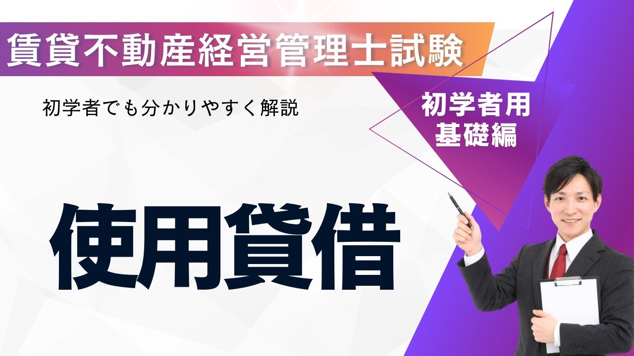 【賃貸不動産経営管理士】使用貸借を完全解説！賃貸借との違い・試験ポイントまとめ