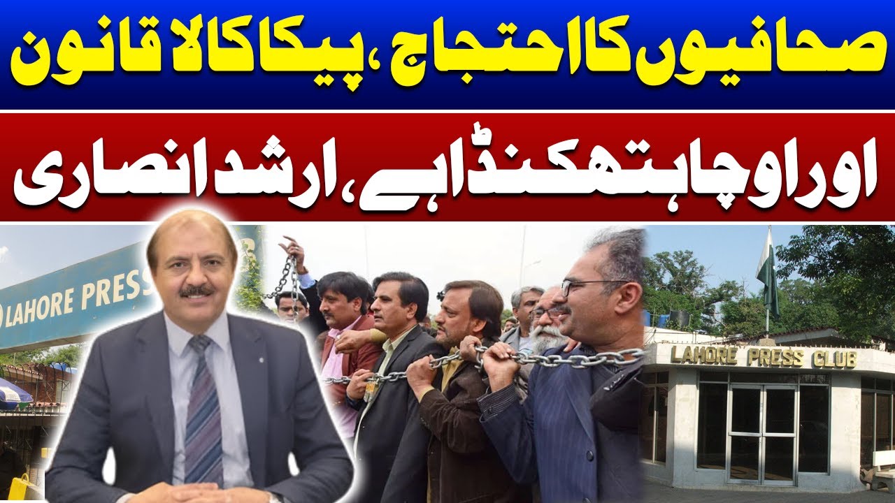 Breakng News | Journalist's Protest Against PECA Act | Arshad Ansari' Speech | Such News