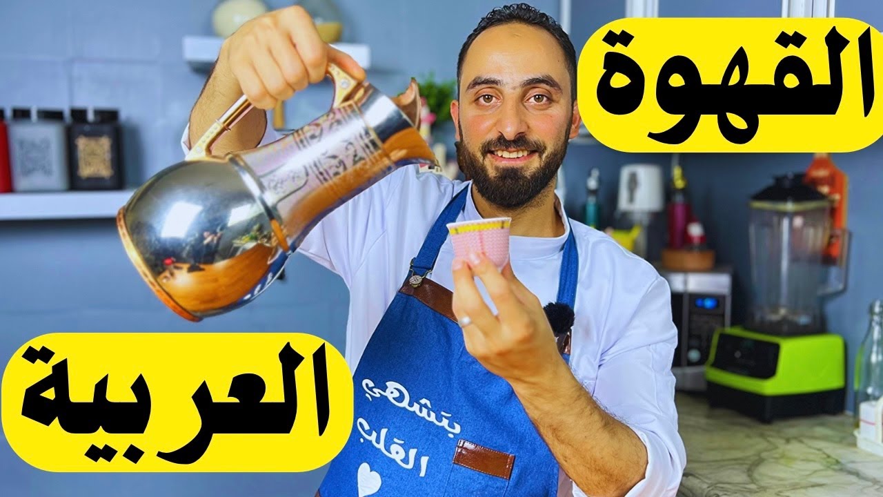 طريقة طبخ القهوة العربية المرة  الاصلية /How to cook Arabic coffee