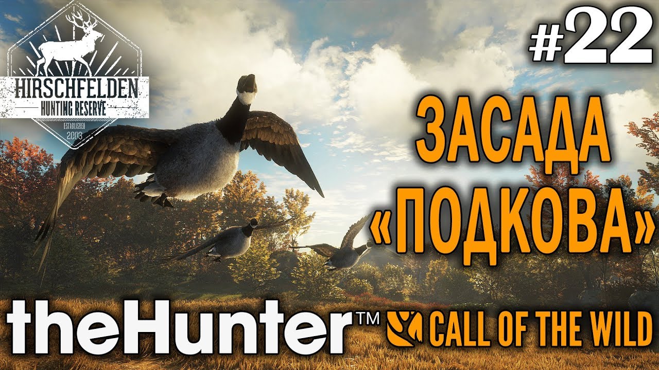 theHunter call of the wild #22 🔫 - Засада 