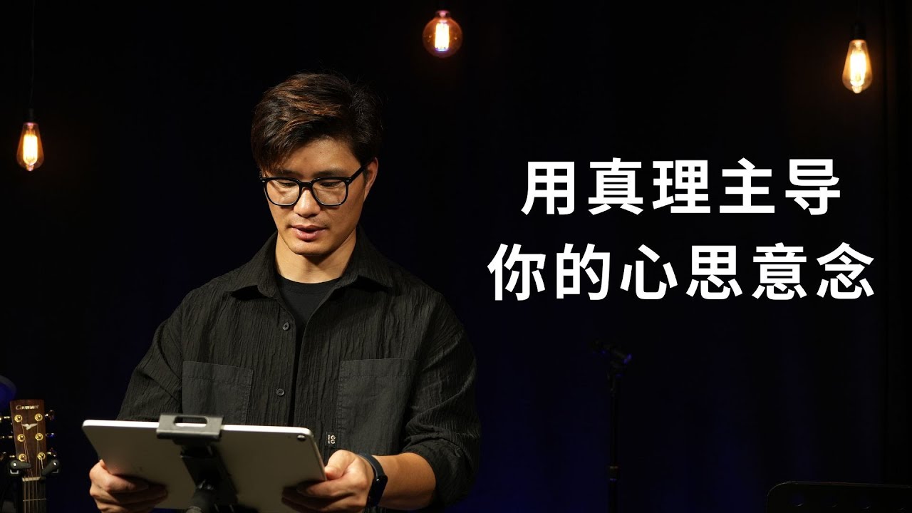 城市灯塔信息《用真理主导你的心思意念》#讲道