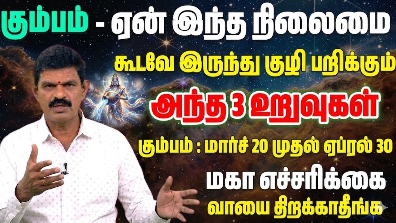 கும்பம்: அன்னமிட்ட கையே கடிக்கப் பார்க்குதே! உங்கள் மனிதாபிமானத்தையே பகடையாக்கும் அந்த 3 உறவுகள்!