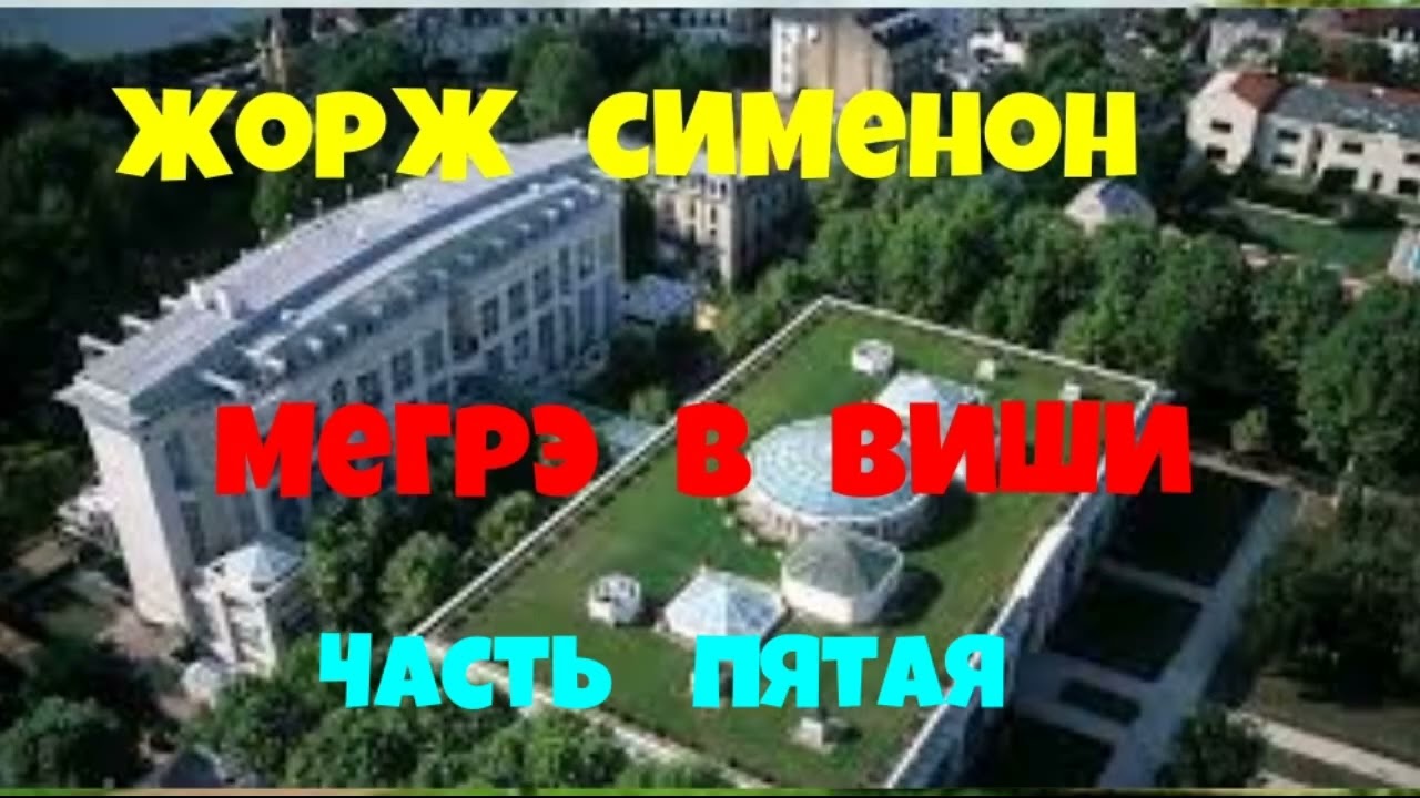 Жорж Сименон.Мегрэ в Виши.Пятая часть.Детектив.Аудиокнига.Читает актёр Юрий Яковлев-Суханов.