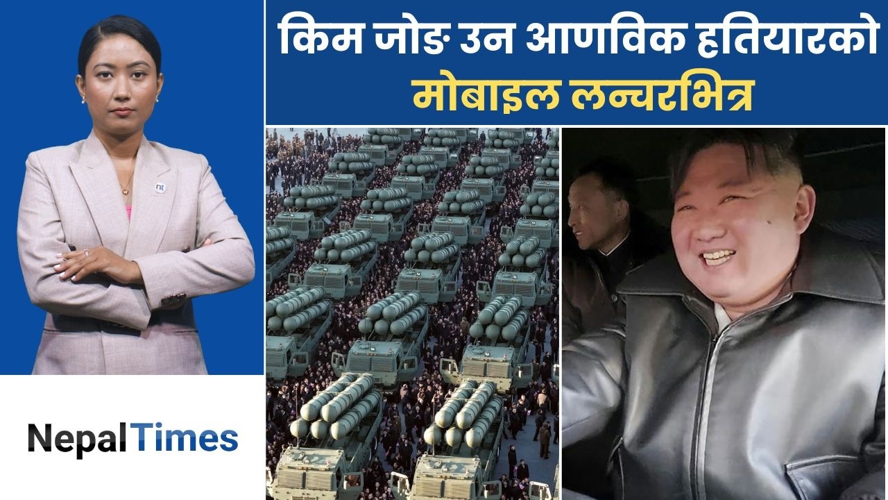 जब किमले विश्वकै शक्तिशाली मल्टिपल रकेट लन्चर चलाए...|| Nepal Times