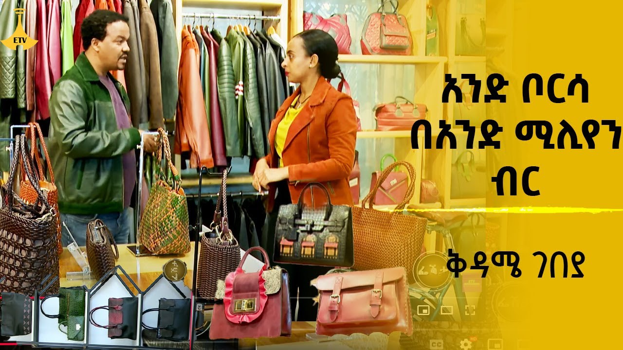 አንድ ቦርሳ በአንድ ሚሊየን ብር ቅዳሜ ገበያ#KIDAME GEBEYA#EtvEntertainment