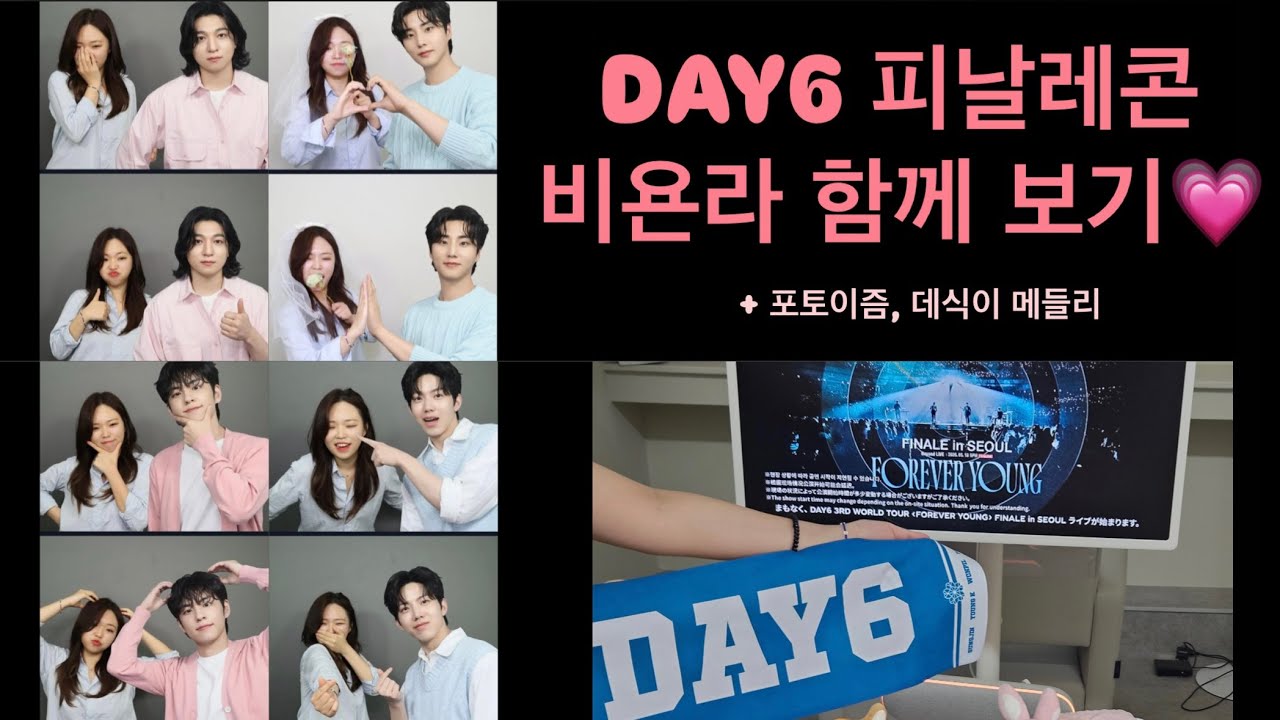 데이식스 막막콘 비욘라 다같이 달료~!!🌸 [마데로그]