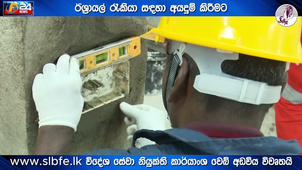 ඊශ්&zwj;රායල් රැකියා සඳහා අයදුම් කිරීමට www.slbfe.lk වෙබ් අඩවිය විවෘතයි