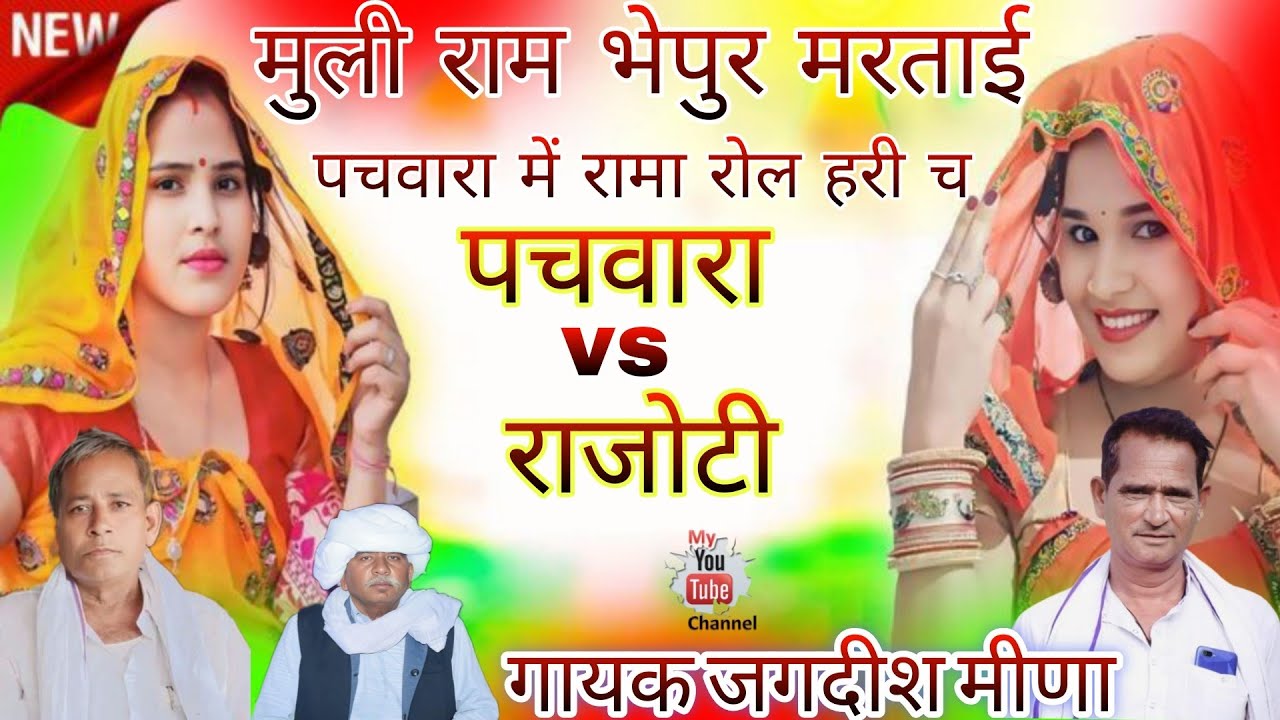 मुली राम भेपुर मरताई पचवारा में रामा रोल हरी च पचवारा vs राजोटी गायक जगदीश पिपल्या कजोड पिपल्या 