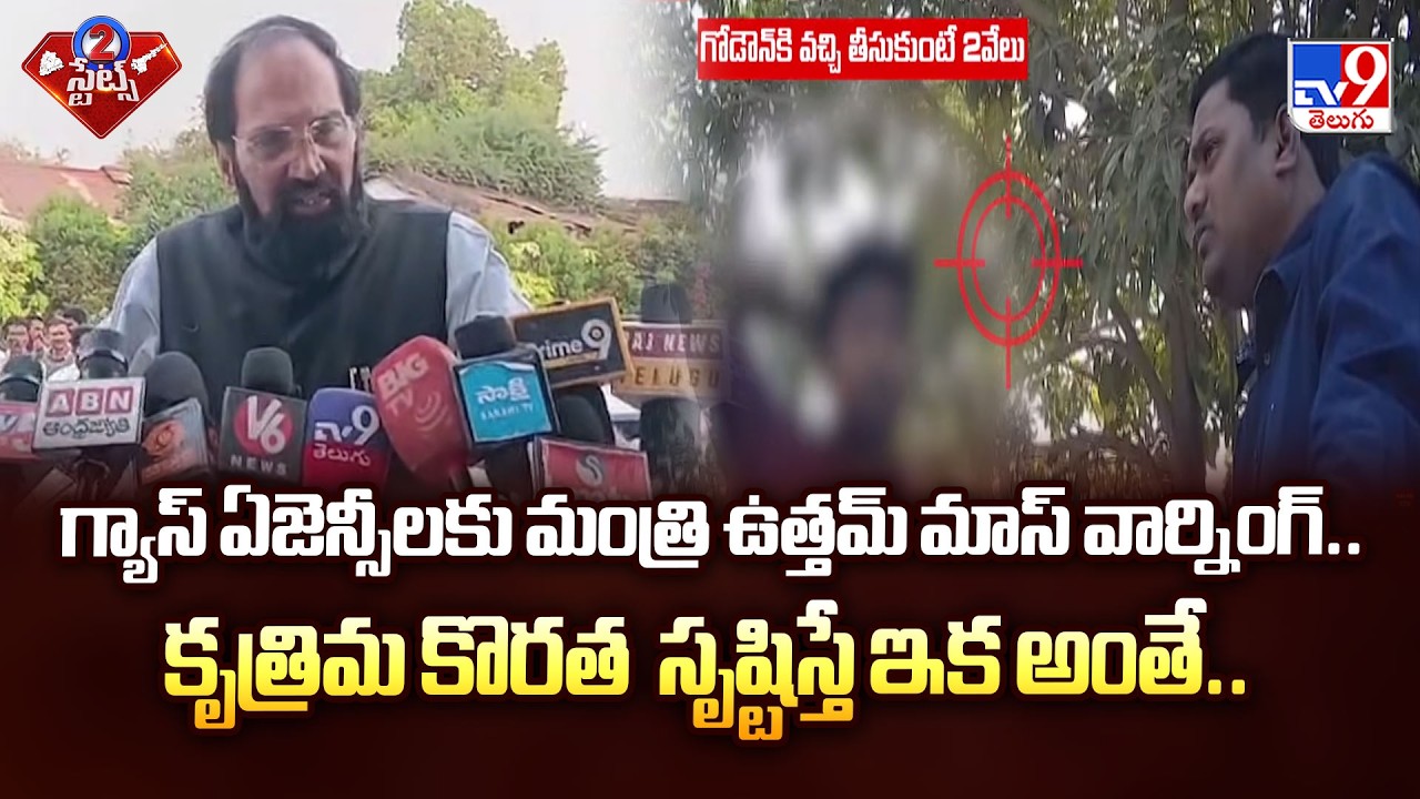 Minister Uttam Kumar Reddy Warning to Gas Agencies -TV9