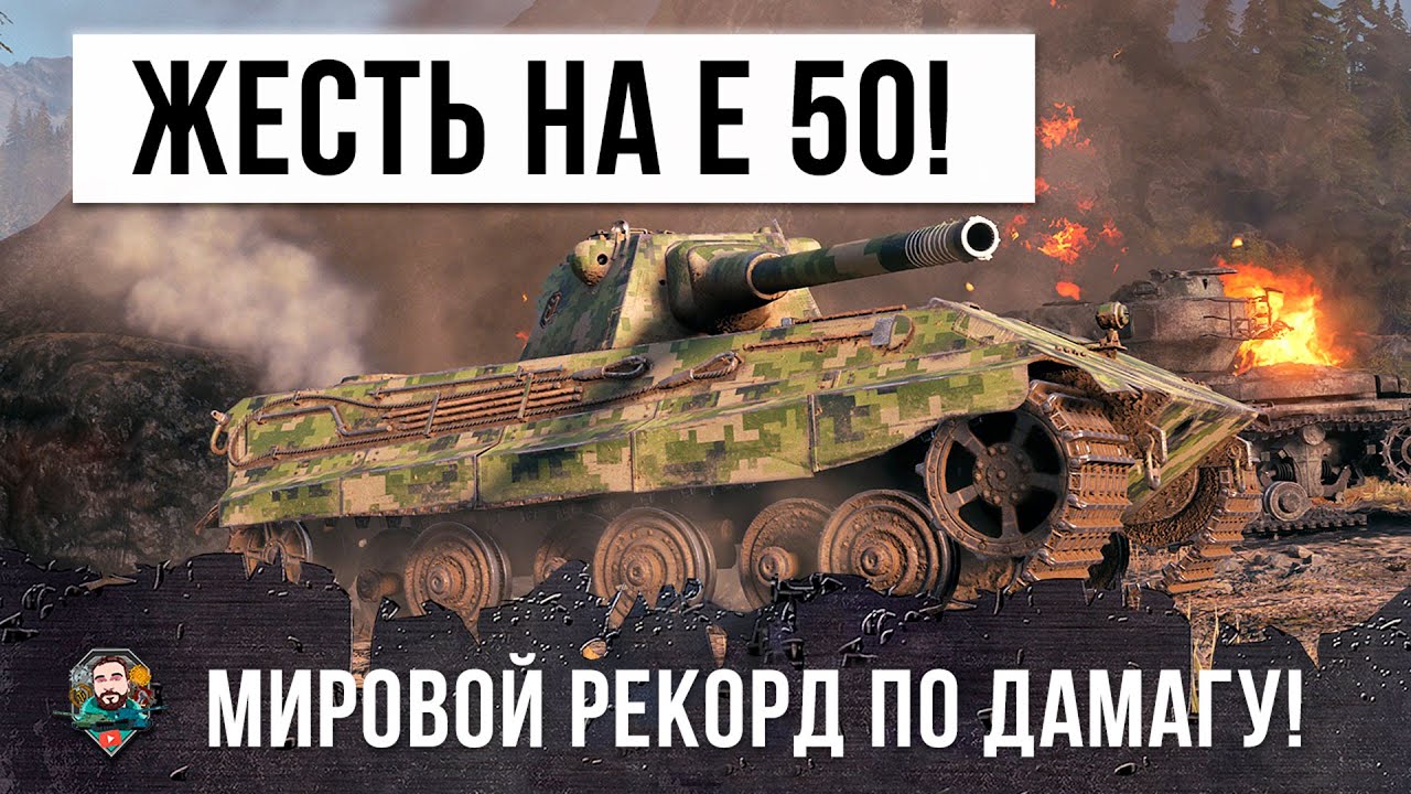 Невероятный Мировой Рекорд Урона против 10 уровней на Е 50 в World of Tanks!