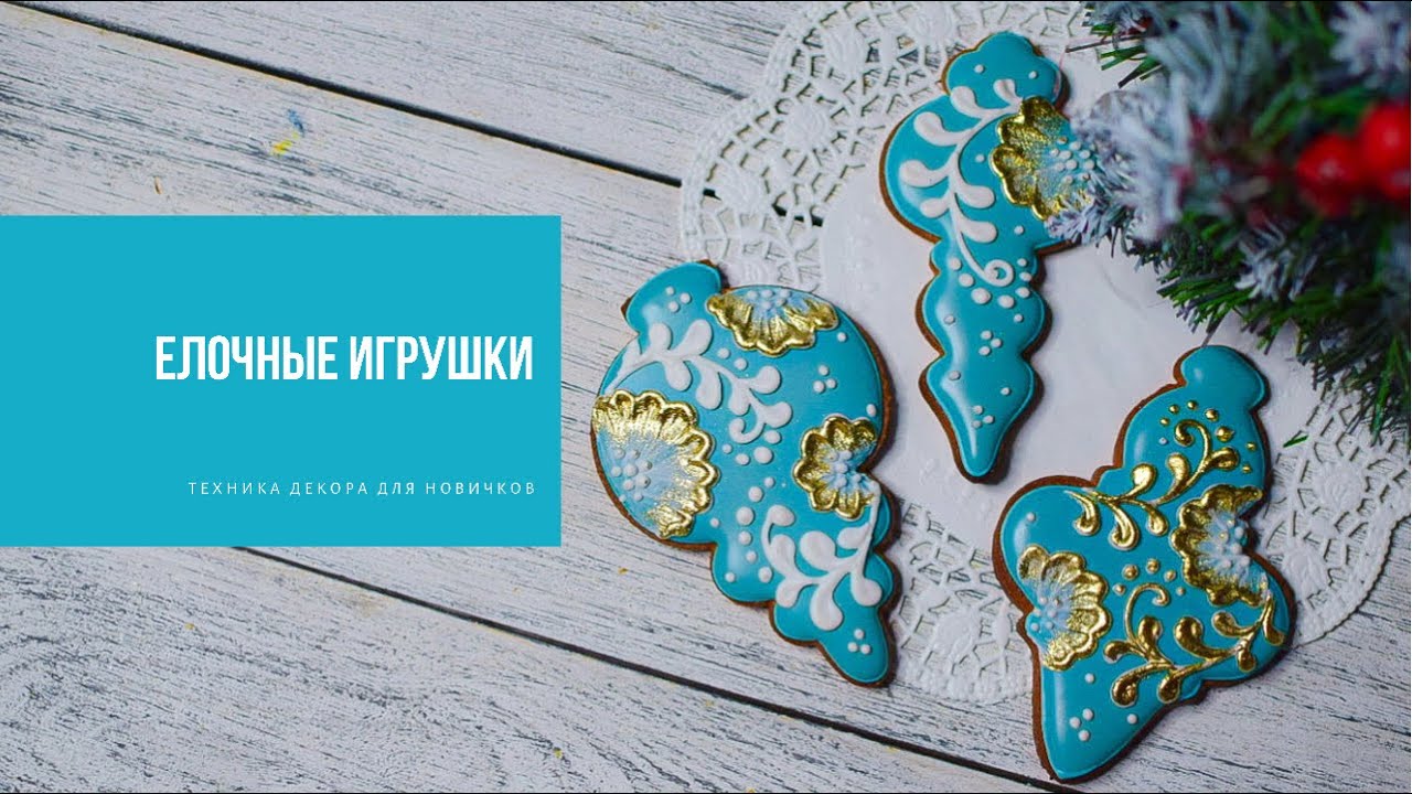 ЁЛОЧНЫЕ ИГРУШКИ | техника декора для новичков