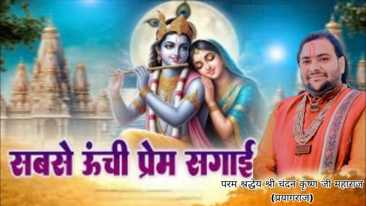 सबसे ऊँची प्रेम सगाई  #aniruddhacharyaji #bhagwatkatha 