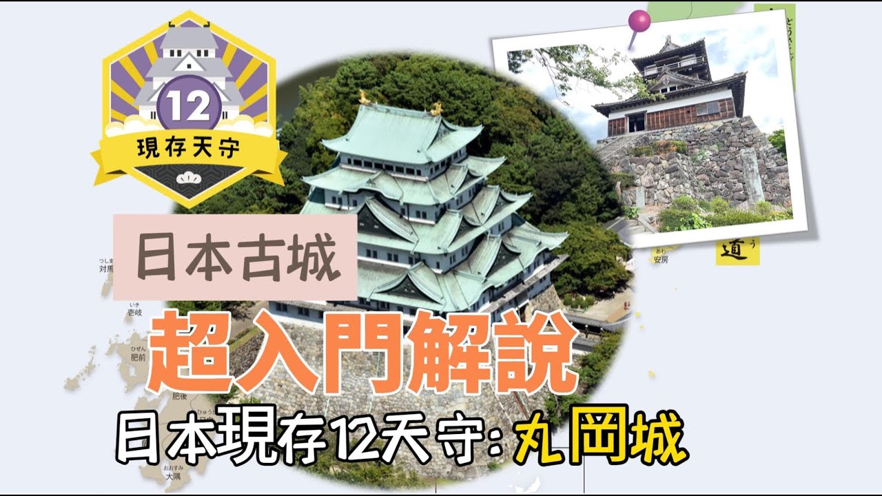 日本古城超入門解說！ 探訪400年前的古城，日本現存12天守之丸岡城 | 星稚遊記（三）