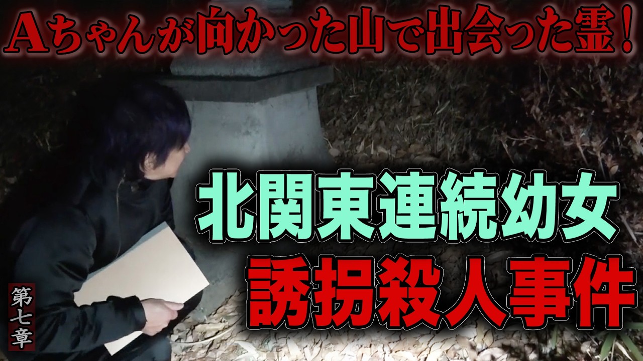 【心霊】北関東連続幼女誘拐殺人事件 〜第七章〜  Aちゃんが向かった山で出会った霊！【橋本京明】【閲覧注意】