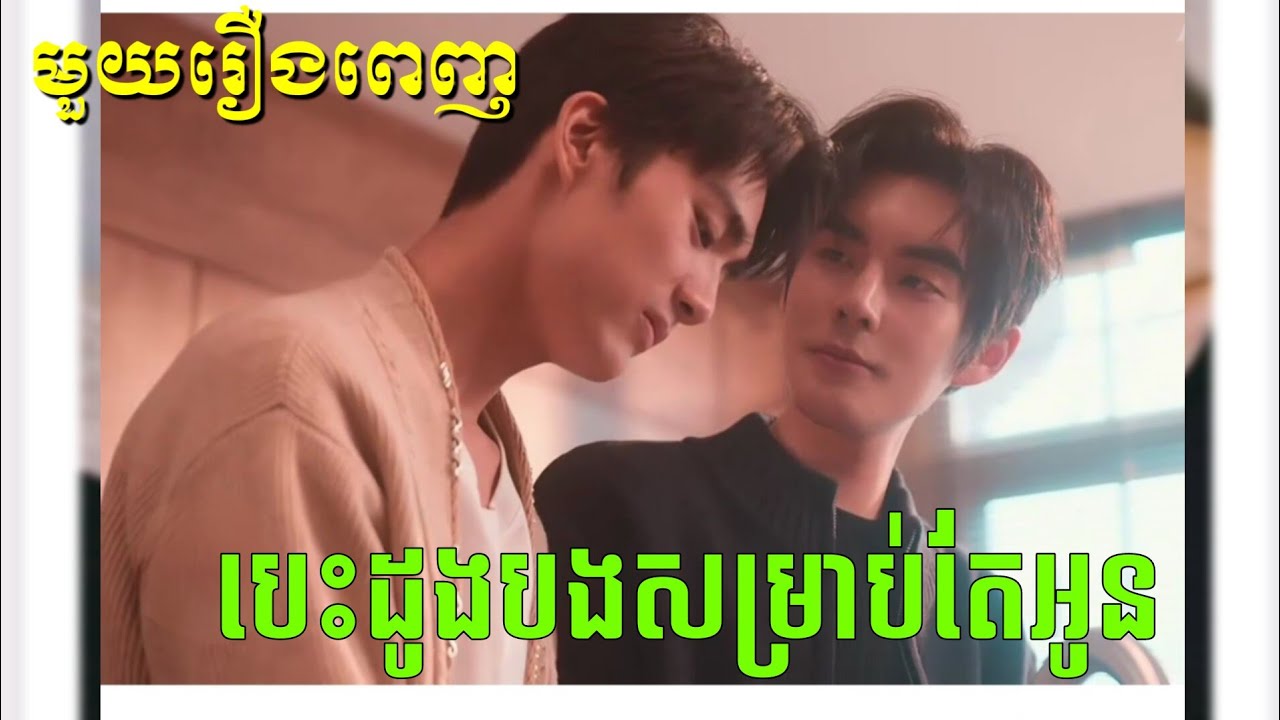 |បេះដូងបងសម្រាប់តែអូន|Private Galaxy (មួយរឿងពេញ) សម្រាយរឿងBL