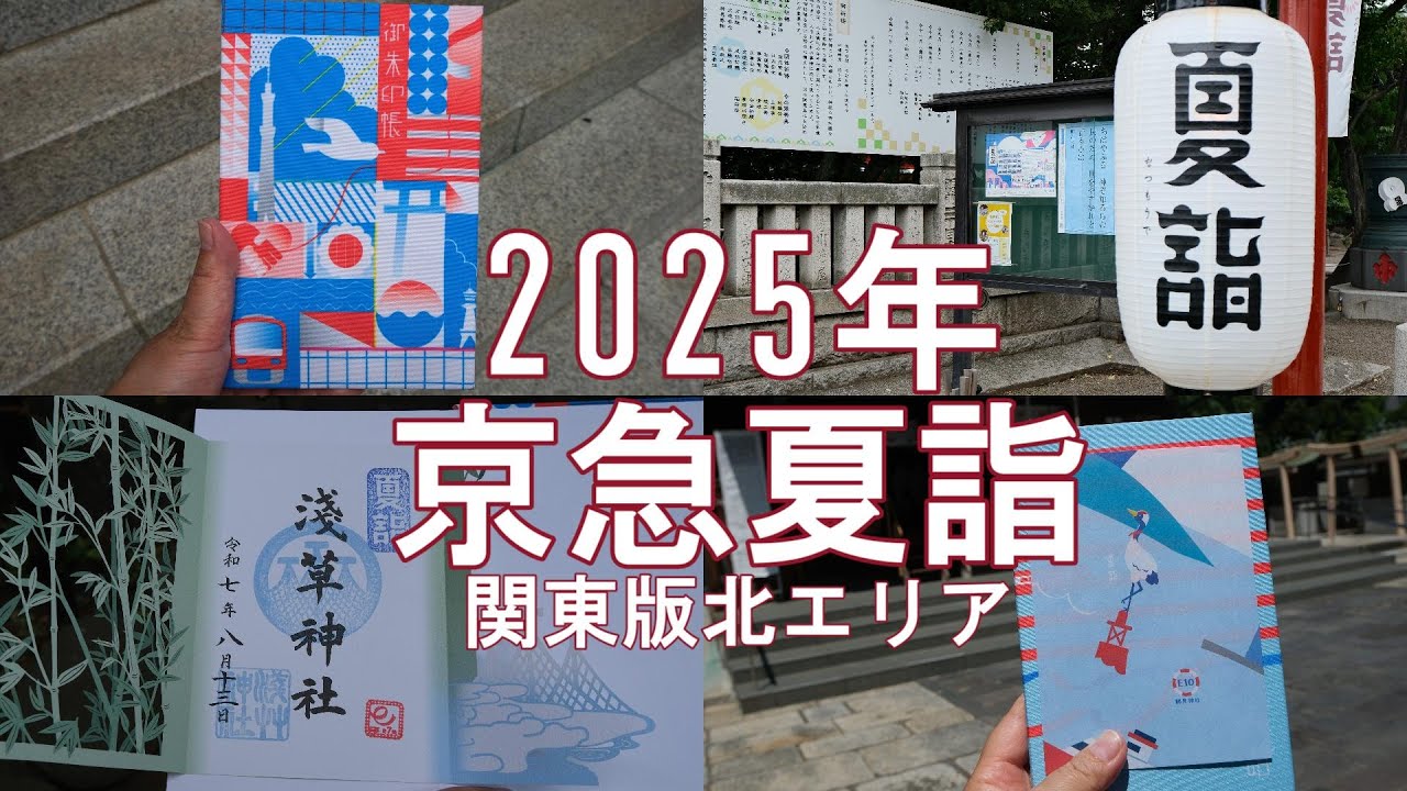 【京急夏詣2025】60代女子一人旅・京急沿線の神社で夏詣の御朱印巡りをした記録です