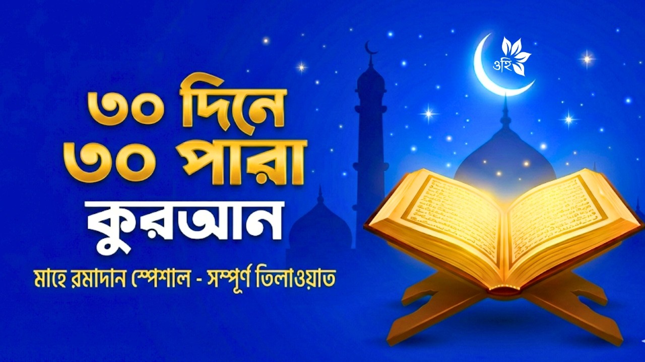 Para 16 Full Recitation | পবিত্র কুরআনের ১৬তম পারা তিলাওয়াত | Ramadan 2026 | Black Screen | ওহি