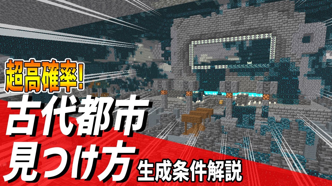 【マイクラ1.19】古代都市の見つけ方と生成される条件を詳しく解説【マインクラフト/MinecraftJAVA・統合版】Ancient City