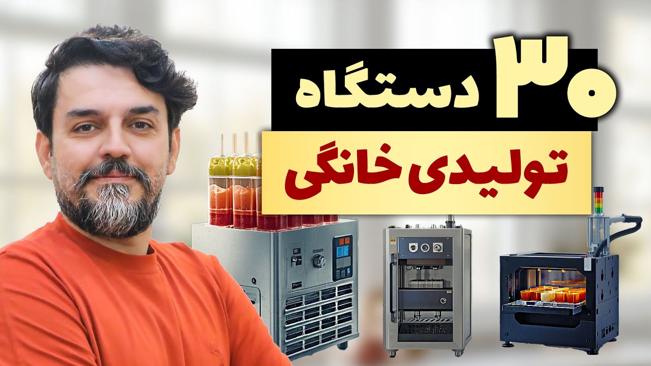 چی تولید کنم - 30 دستگاه تولیدی خانگی