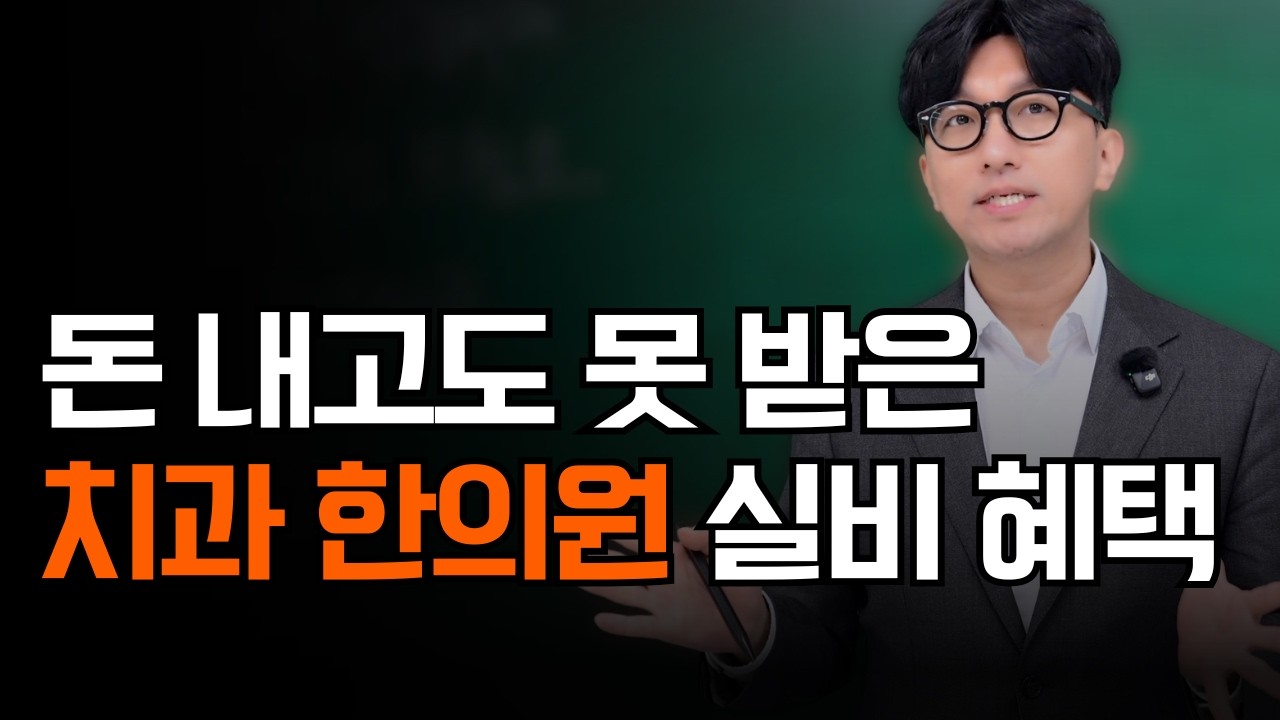 실비보험료 내고도 못 받은 숨겨진 실손혜택 8가지(치과,한의원,교통사고)