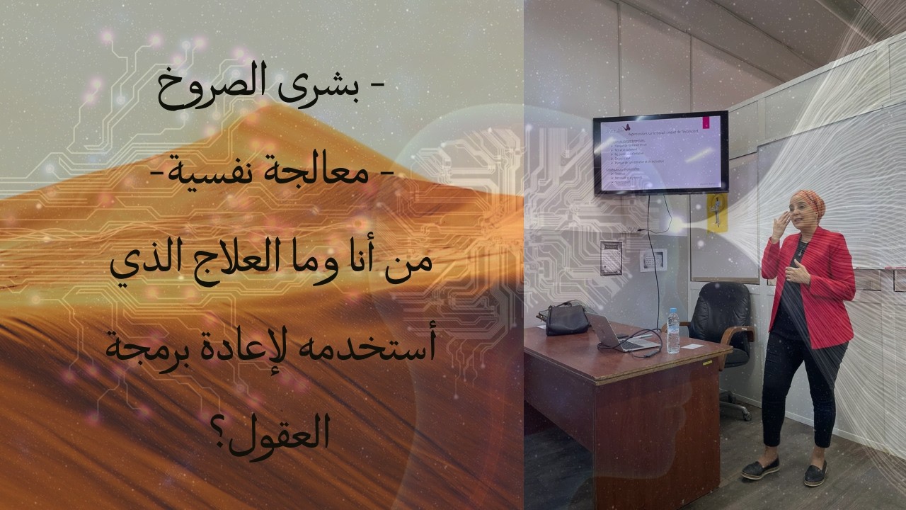 ‎بشرى الصروخ - معالجة نفسية - من أنا وما العلاج الذي أستخدمه لإعادة برمجة العقول؟