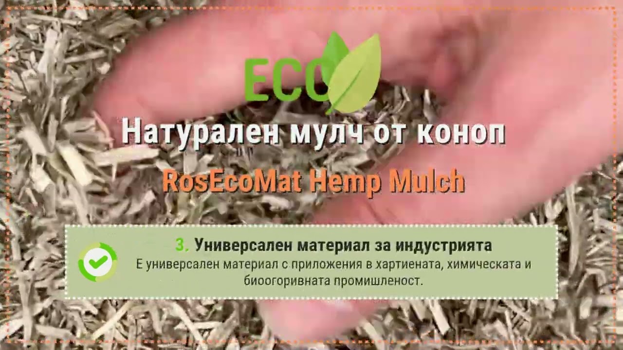 Натурален мулч от коноп «RosEcoMat Hemp Mulch»
