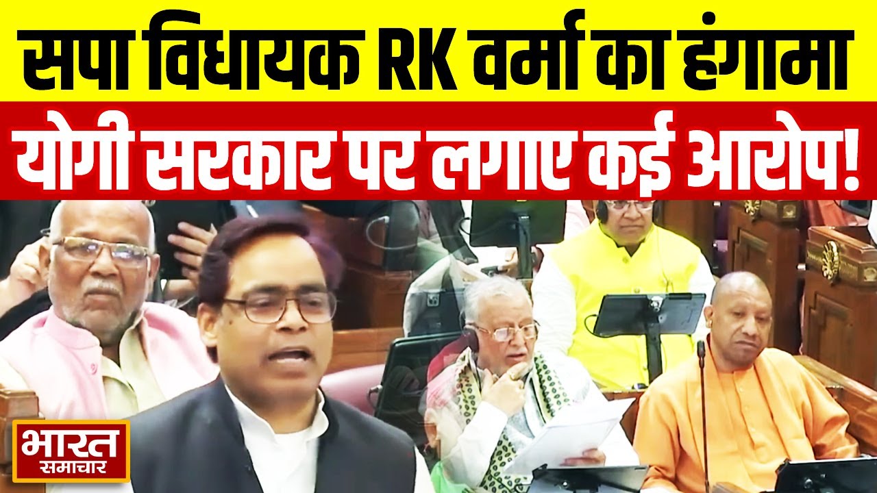विधानसभा में भयंकर गरजे सपा विधायक RK Verma, चुन-चुनकर योगी सरकार पर लगाए कई आरोप!