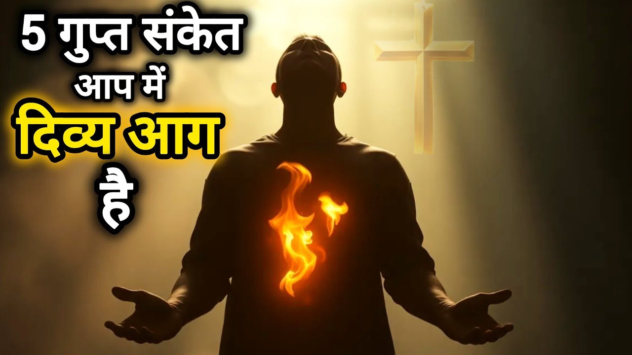 5 संकेत कि आपके अंदर दिव्य आग है 🔥 आप THE BURNING ONE हैं! #dream