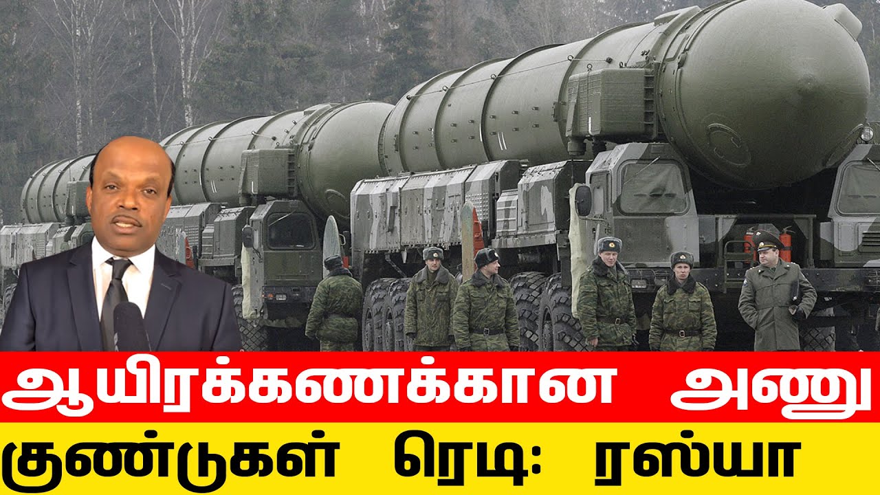 ஆயிரக்கணக்கான அணு குண்டுகள் ரெடி : ரஸ்யா