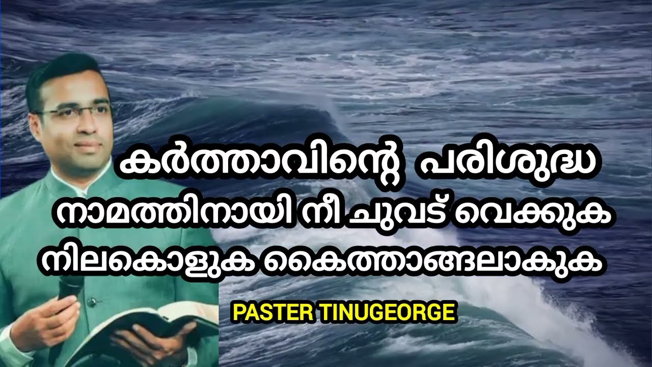 PASTER TINUGEORGE LATEST MESSAGE ദൈവനാമത്തിനായി നീ നിലകൊള്ളുക #shortmessage #biblepreaching #glory