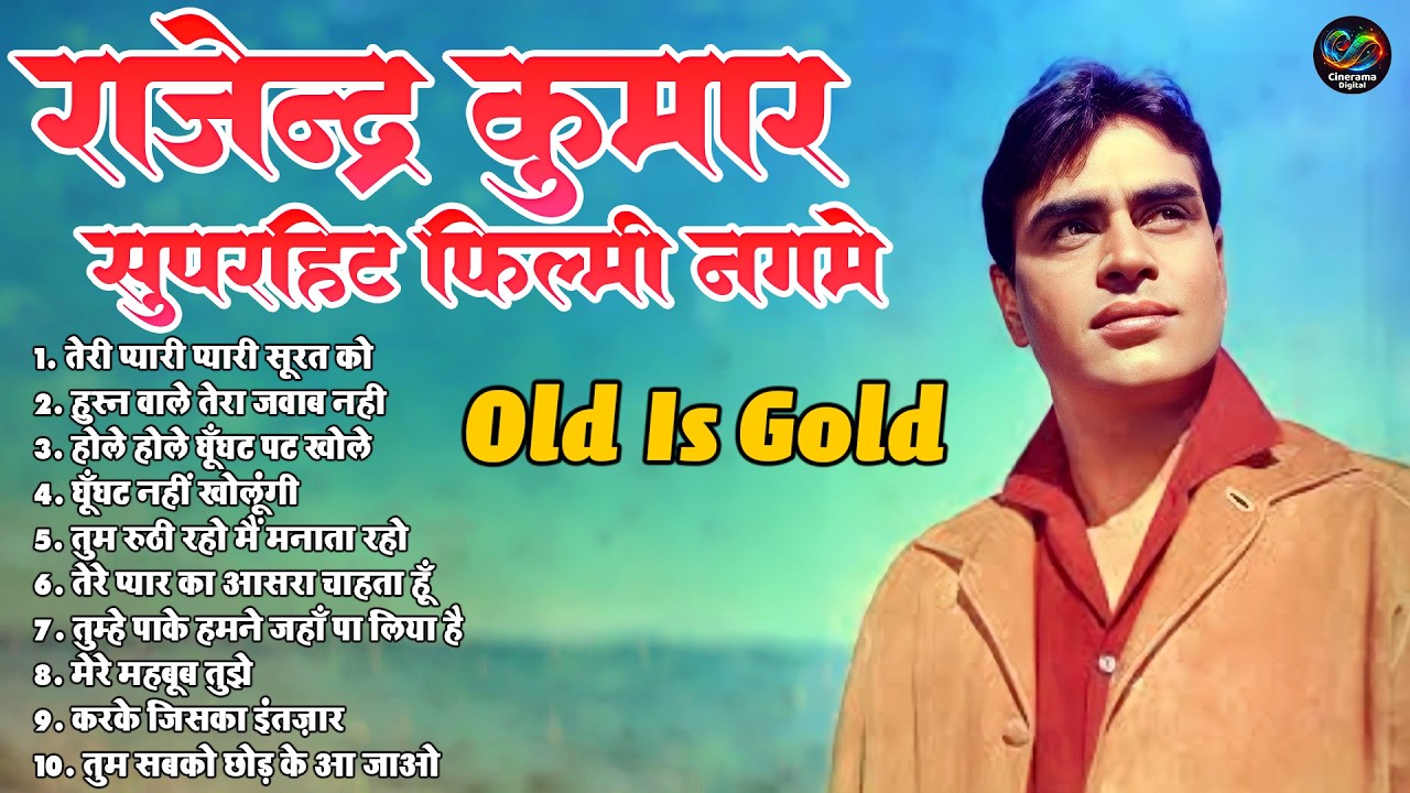 राजेन्द्र कुमार सुपरहिट फिल्मी नगमे | Old Is Gold Song | तेरी प्यारी प्यारी सूरत को | Purane Gaane